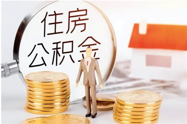 丽江公积金每年提（住房公积金每年提一次时间怎么算）