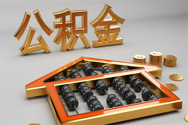 丽江公积金怎么提（咋提公积金）