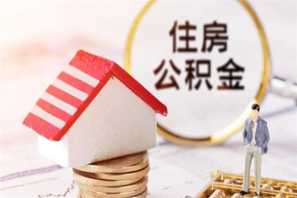 丽江辞职了怎么取公积金（辞职了如何取出公积金）