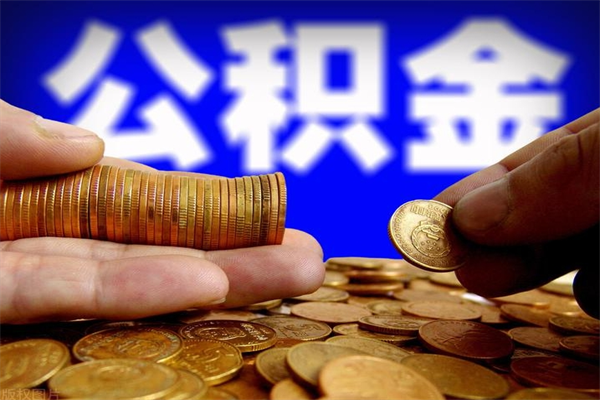 丽江离职公积金取出来的条件（离职公积金提取有什么要求）