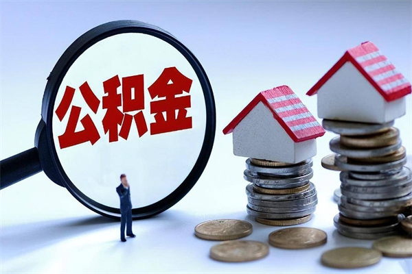 丽江公积金全部取流程（2021公积金提取流程）
