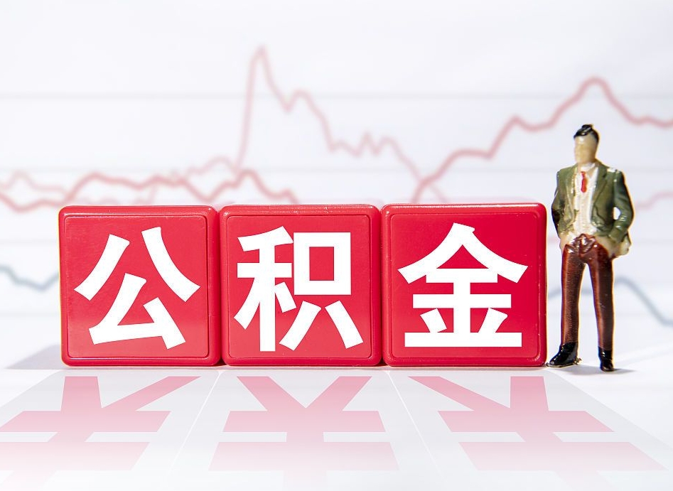 丽江怎么取出个人公积金（怎么取出自己的住房公积金）