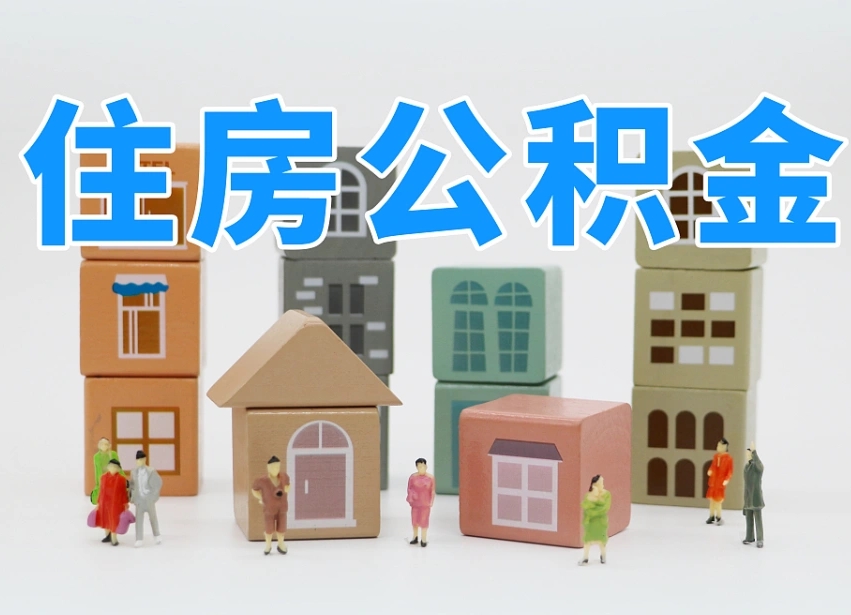丽江公积金封存提出手续（公积金封存提取需要什么手续）