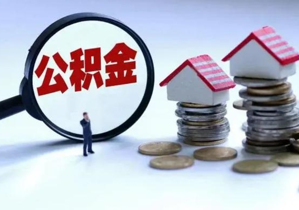 丽江公积金怎么可以取出（怎么能取出住房公积金的钱）