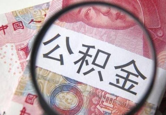 丽江离职公积金取（离职公积金取出来需要什么手续）