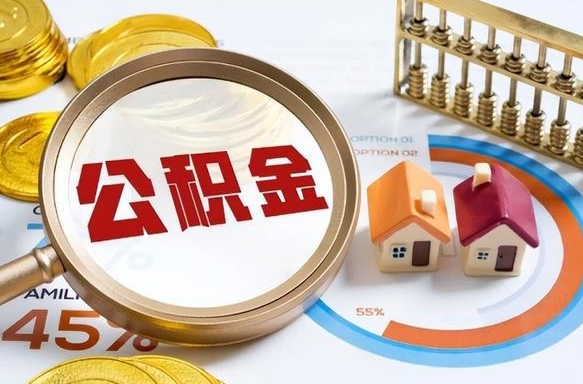 丽江在职公积金全部代提出（公积金在职提取条件）