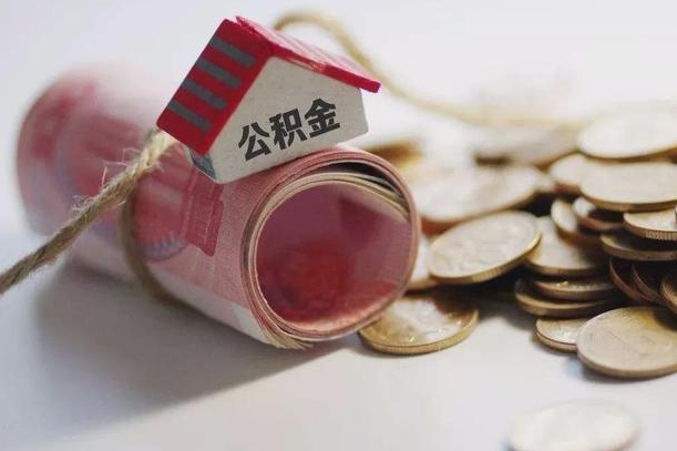 丽江公积金取出（然后取出公积金）