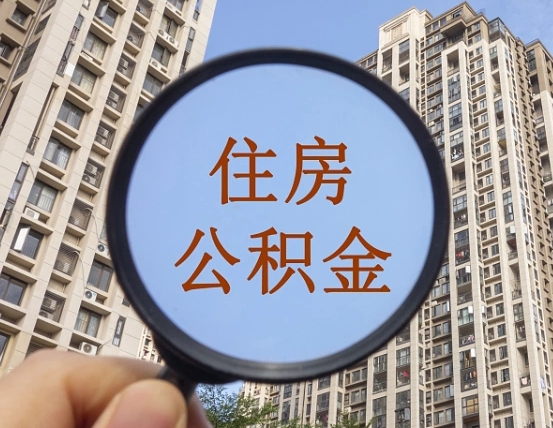 丽江领取住房公积金需要哪些手续（领取住房公积金的手续）
