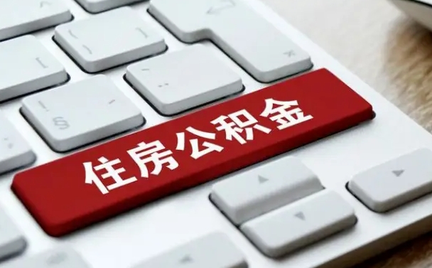 丽江离职后可以取出公积金吗（离职了可以取出住房公积金吗）