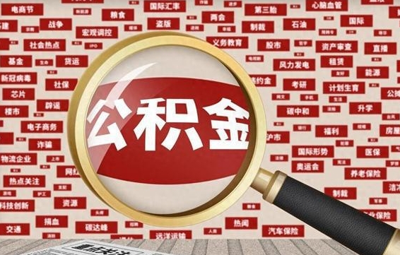 丽江拆迁取公积金（拆迁安置提取公积金需要哪些材料）