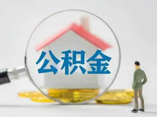丽江公积金封存提出手续（公积金封存提取需要什么手续）