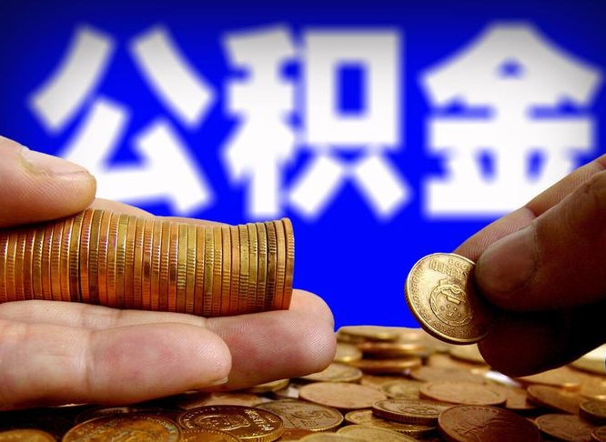 丽江公积金封存提（公积金封存提取的后果）